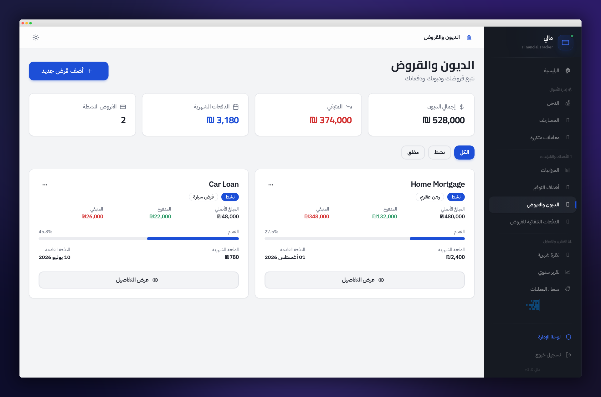 شاشة إدارة الديون والقروض