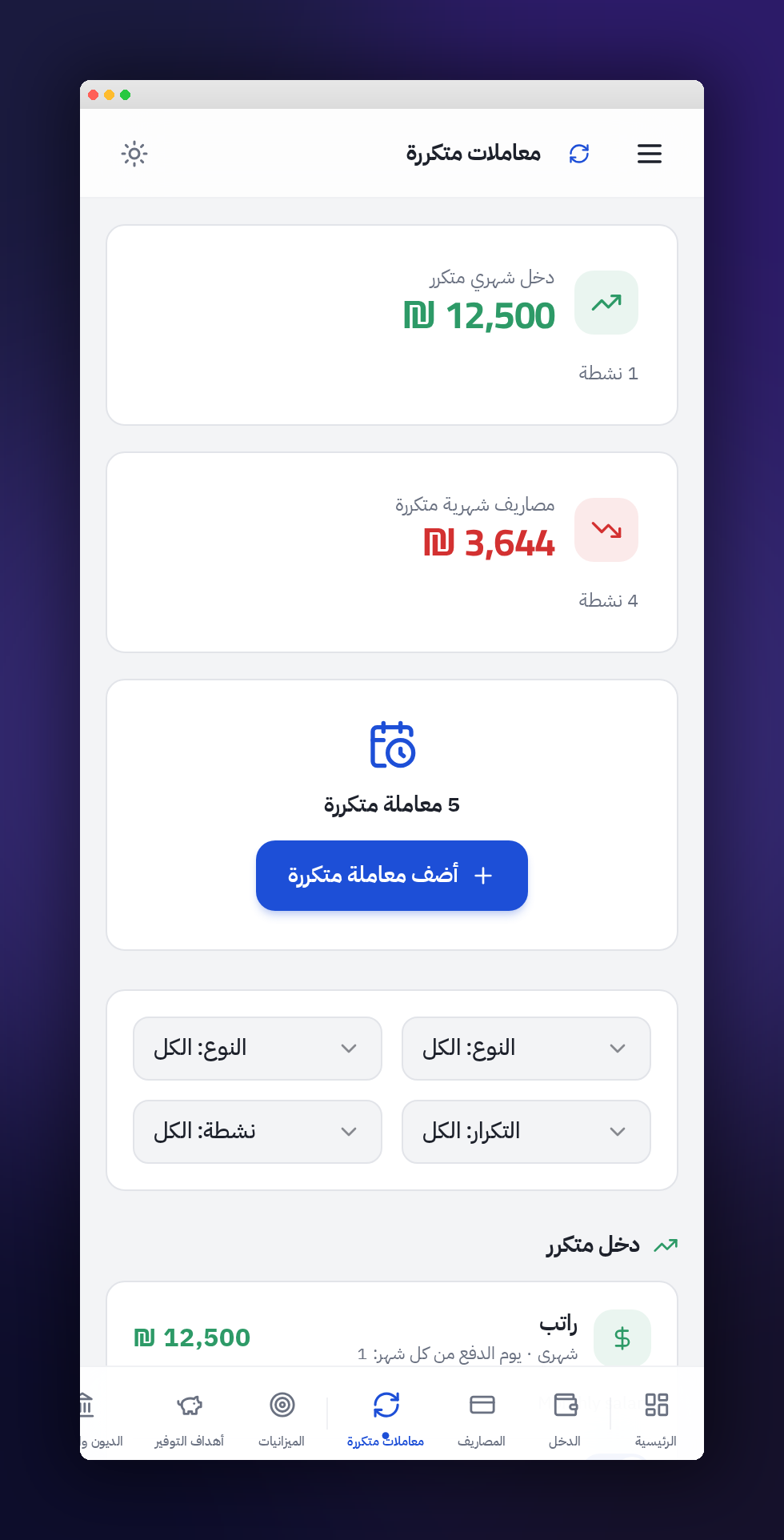 المعاملات المتكرّرة على الجوال